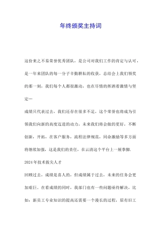 年终颁奖主持词