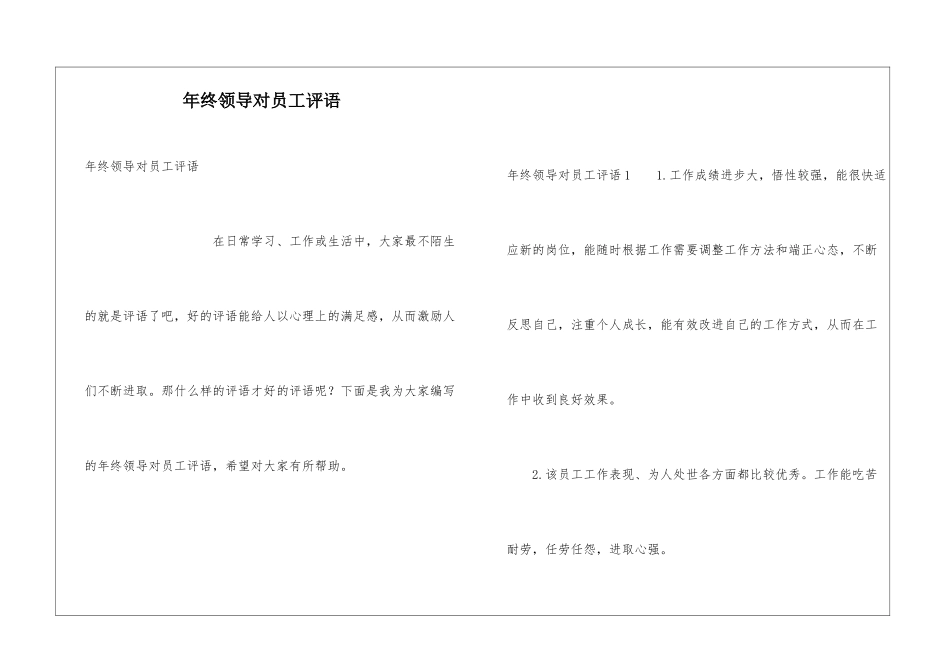 年终领导对员工评语_第1页