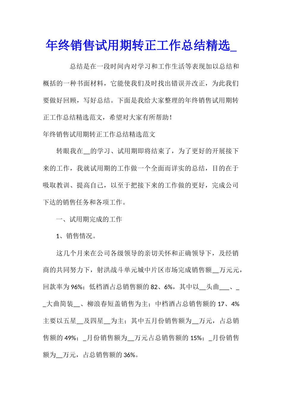 年终销售试用期转正工作总结精选_第1页