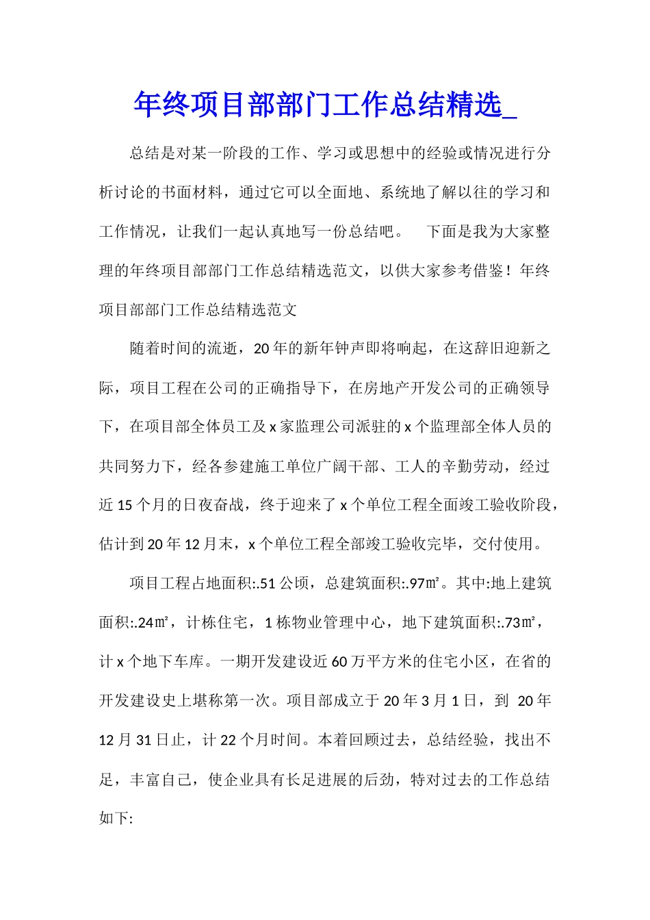 年终项目部部门工作总结精选_第1页