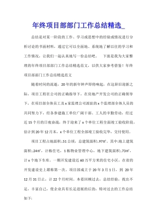 年终项目部部门工作总结精选