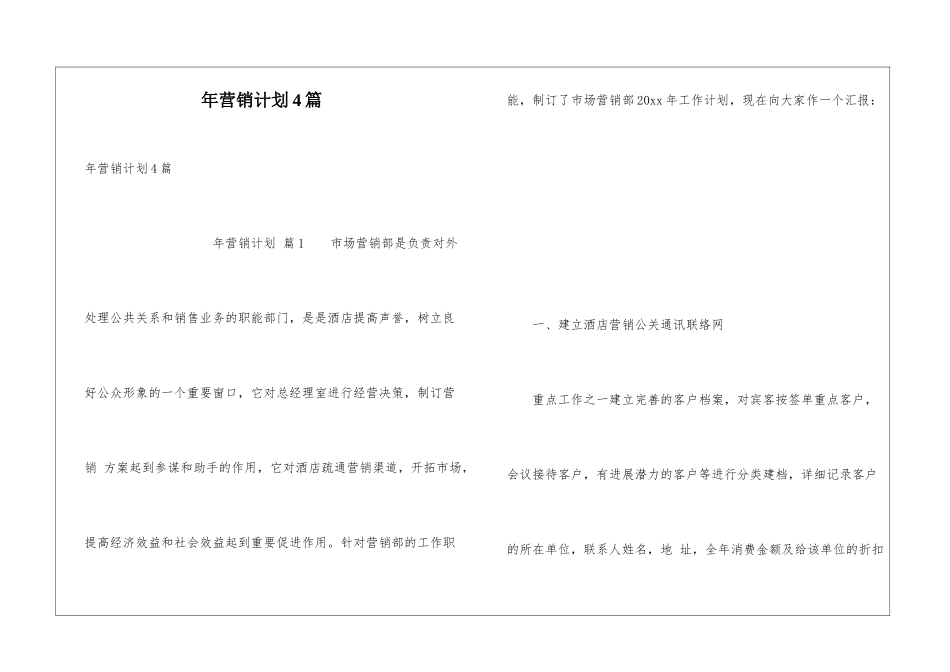 年营销计划4篇_第1页