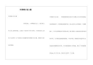年营销计划3篇