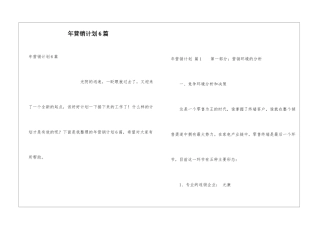 年营销计划6篇