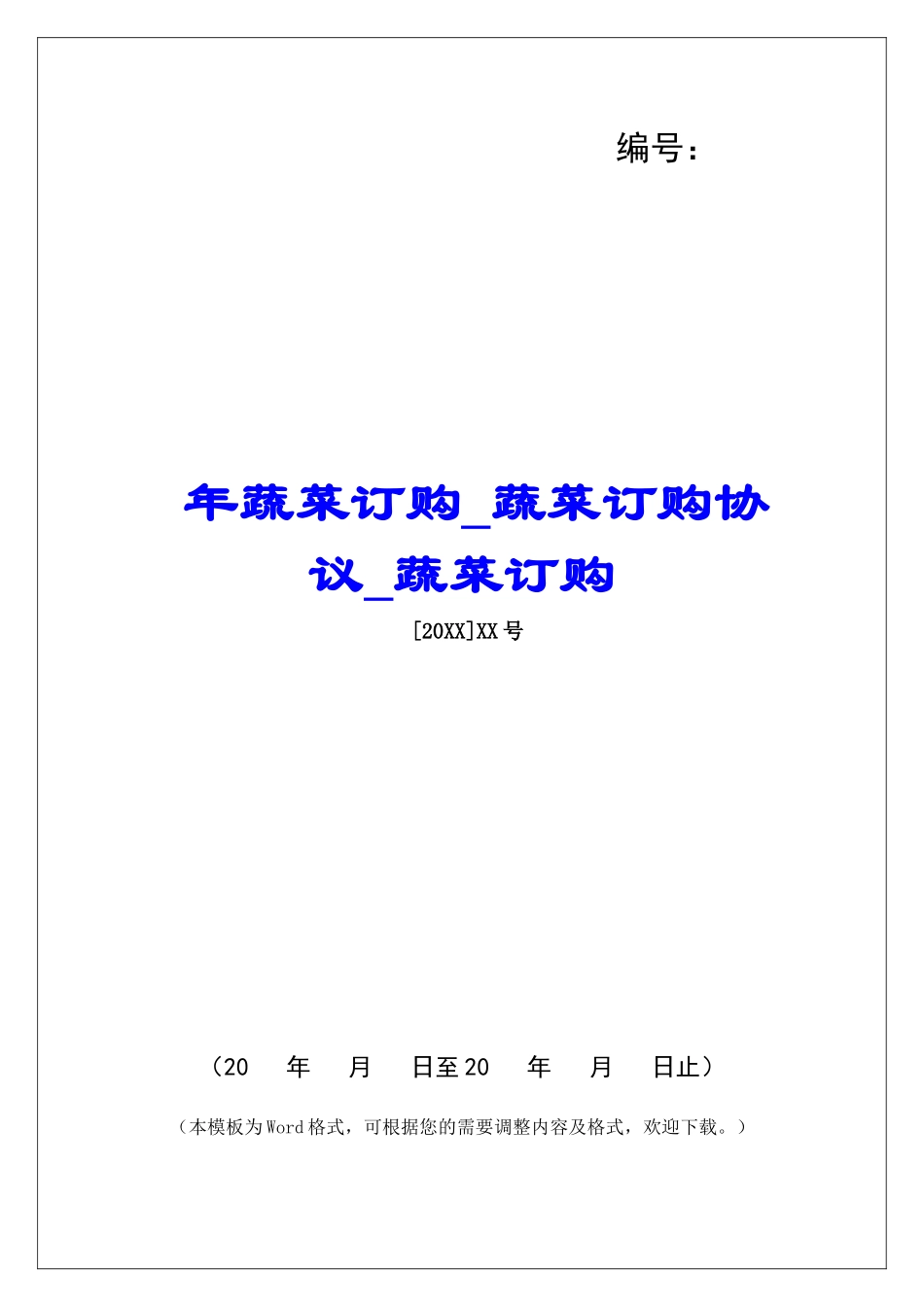 年蔬菜订购蔬菜订购协议蔬菜订购_第1页