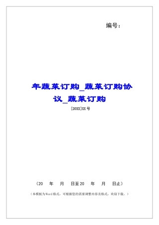 年蔬菜订购蔬菜订购协议蔬菜订购