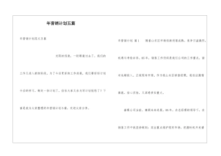 年营销计划五篇