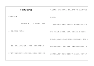 年营销计划六篇