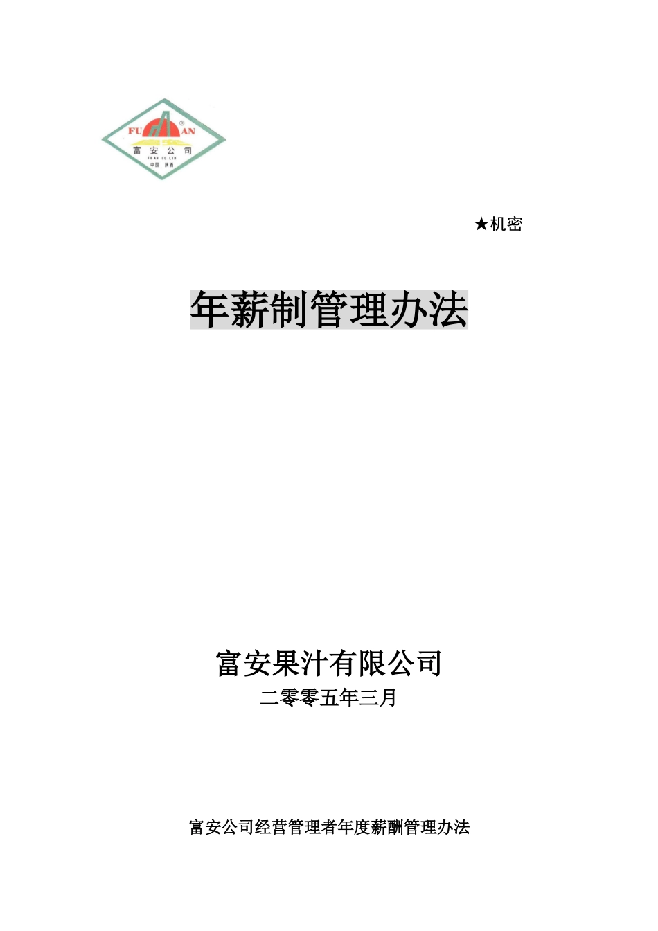 年薪制管理办法_第1页