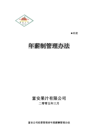 年薪制管理办法