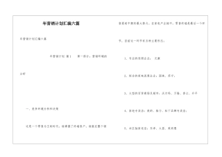 年营销计划汇编六篇