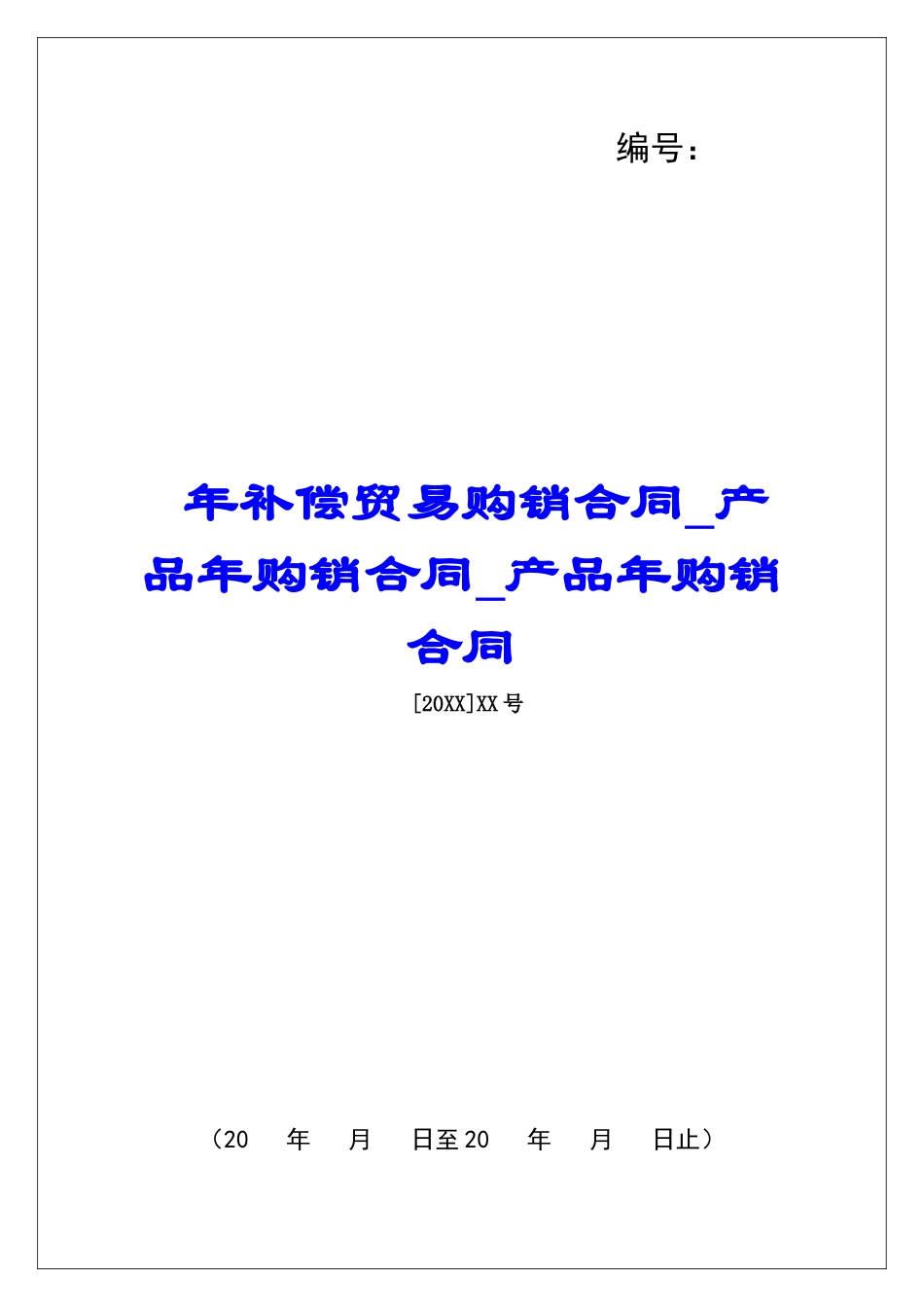 年补偿贸易购销合同产品年购销合同产品年购销合同_第1页