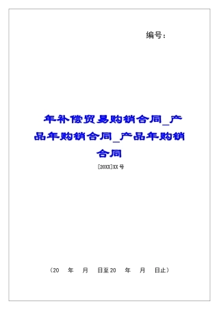 年补偿贸易购销合同产品年购销合同产品年购销合同