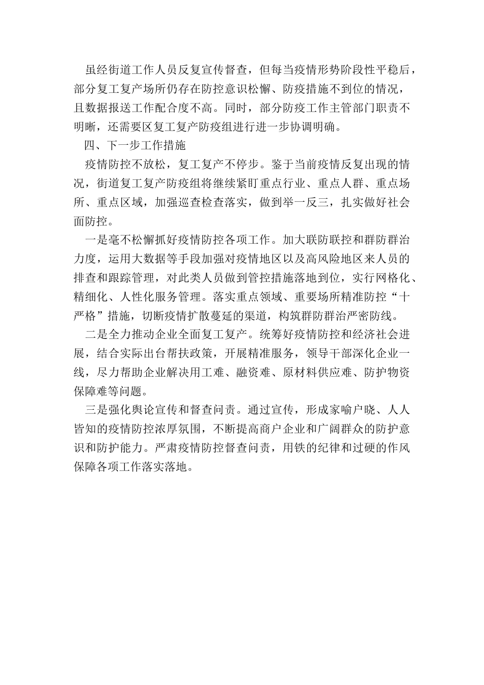 年街道复工复产疫情防控工作总结_第3页