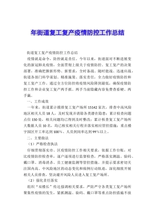 年街道复工复产疫情防控工作总结