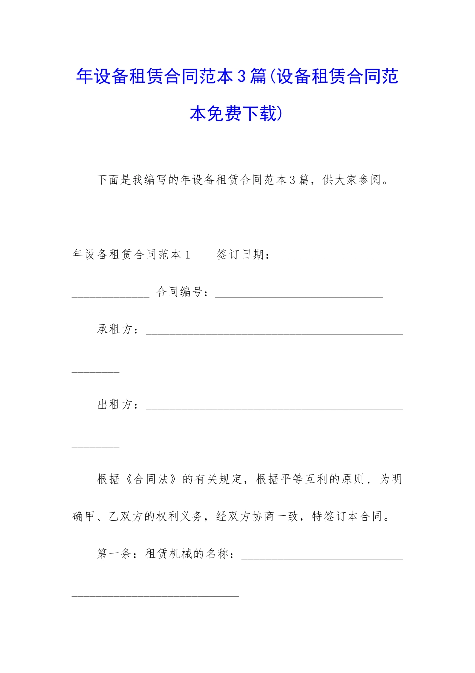 年设备租赁合同范本3篇_第1页