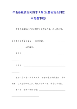 年设备租赁合同范本3篇