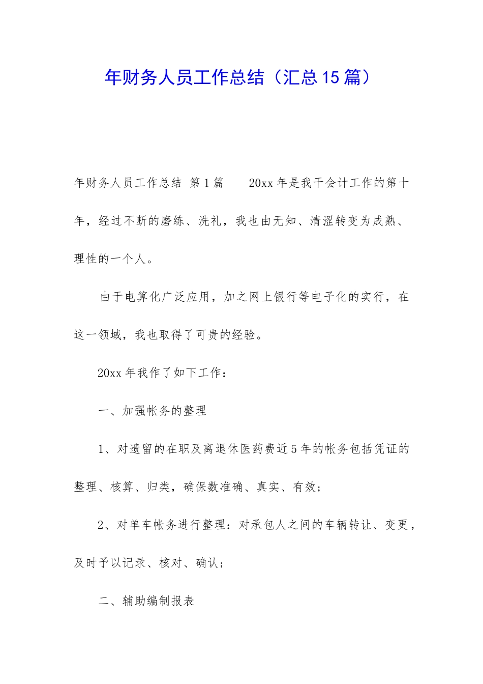 年财务人员工作总结_第1页
