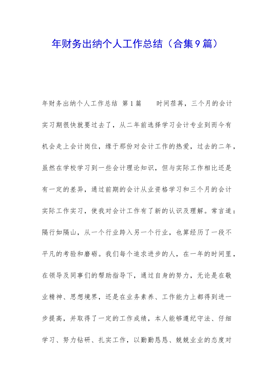 年财务出纳个人工作总结_第1页