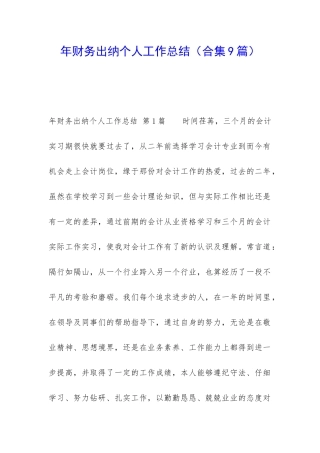 年财务出纳个人工作总结