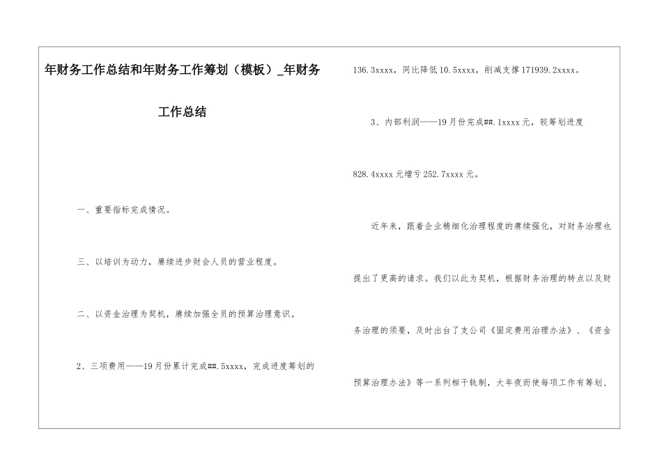 年财务工作总结和年财务工作筹划年财务工作总结_第1页