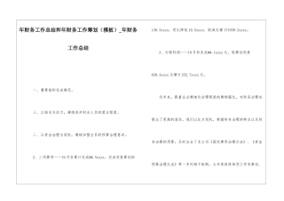 年财务工作总结和年财务工作筹划年财务工作总结