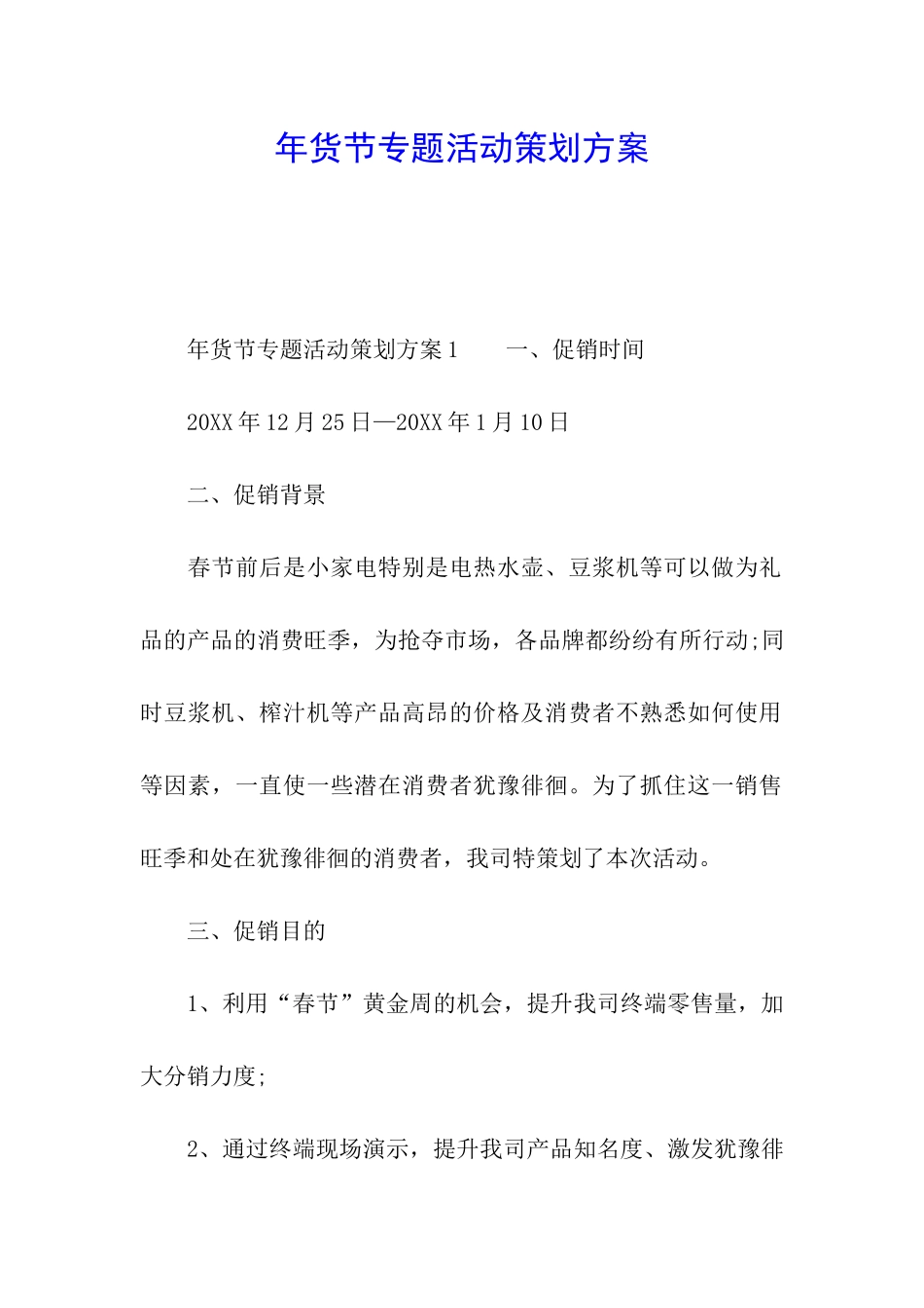 年货节专题活动策划方案_第1页