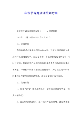 年货节专题活动策划方案