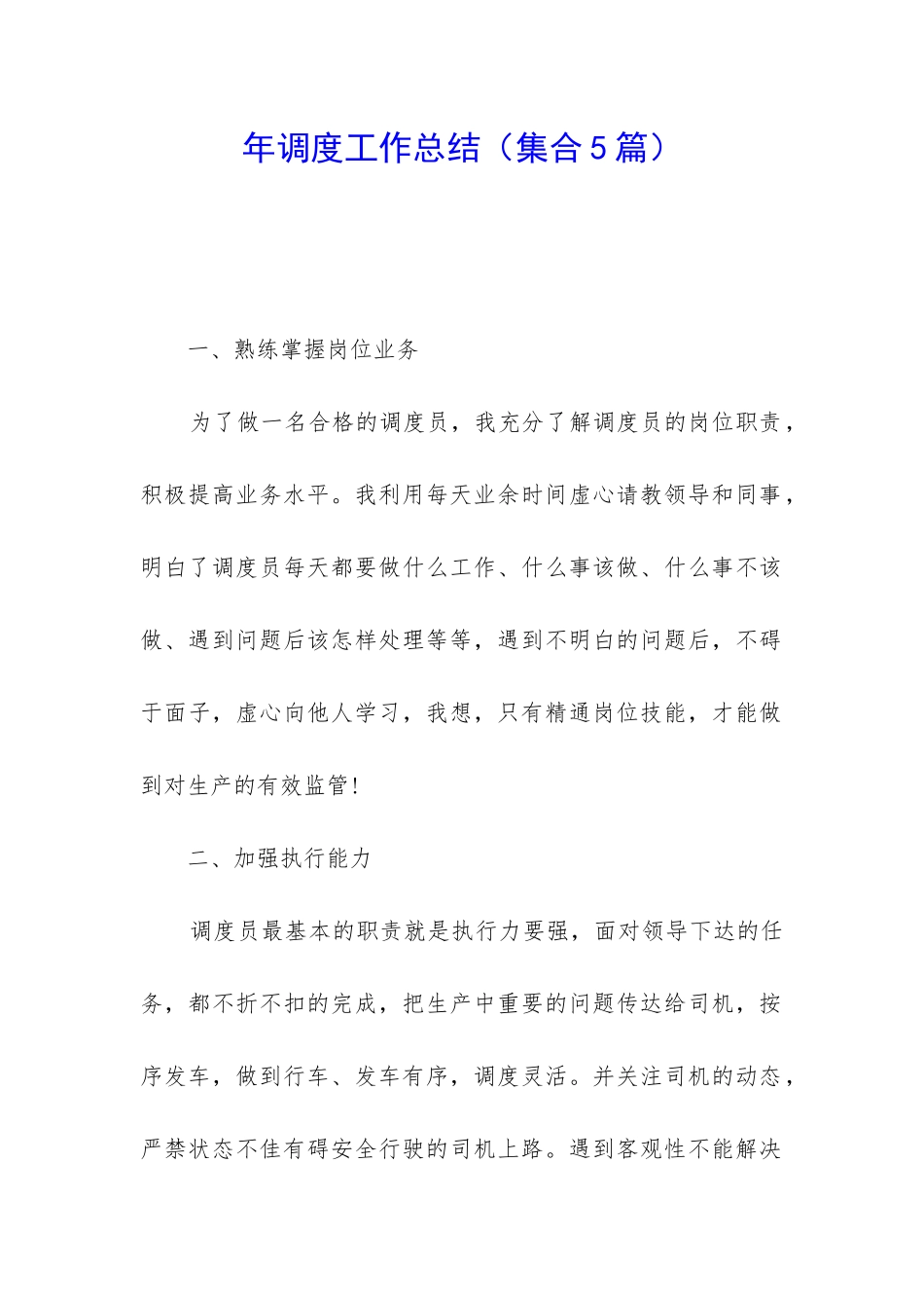 年调度工作总结_第1页