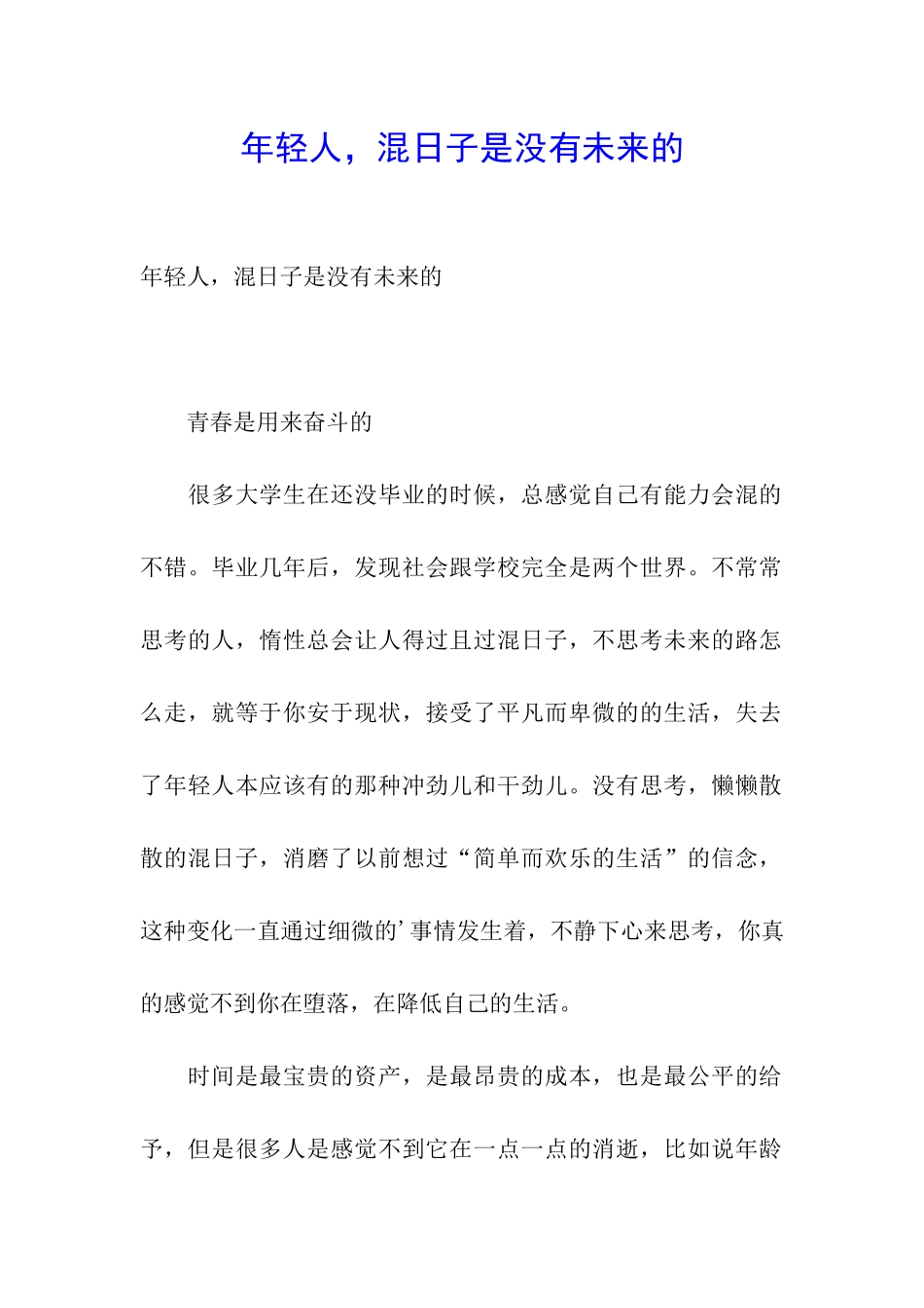 年轻人-混日子是没有未来的_第1页