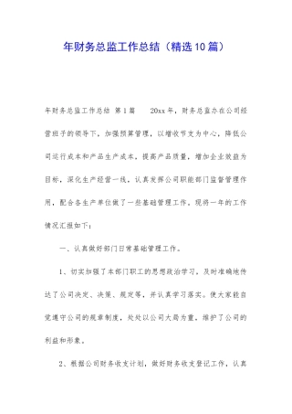 年财务总监工作总结