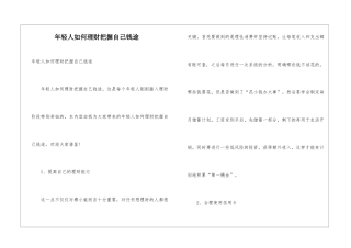 年轻人如何理财把握自己钱途