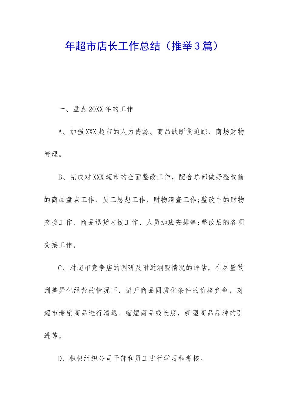 年超市店长工作总结_第1页