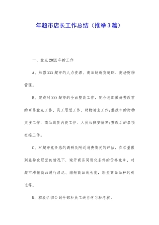 年超市店长工作总结