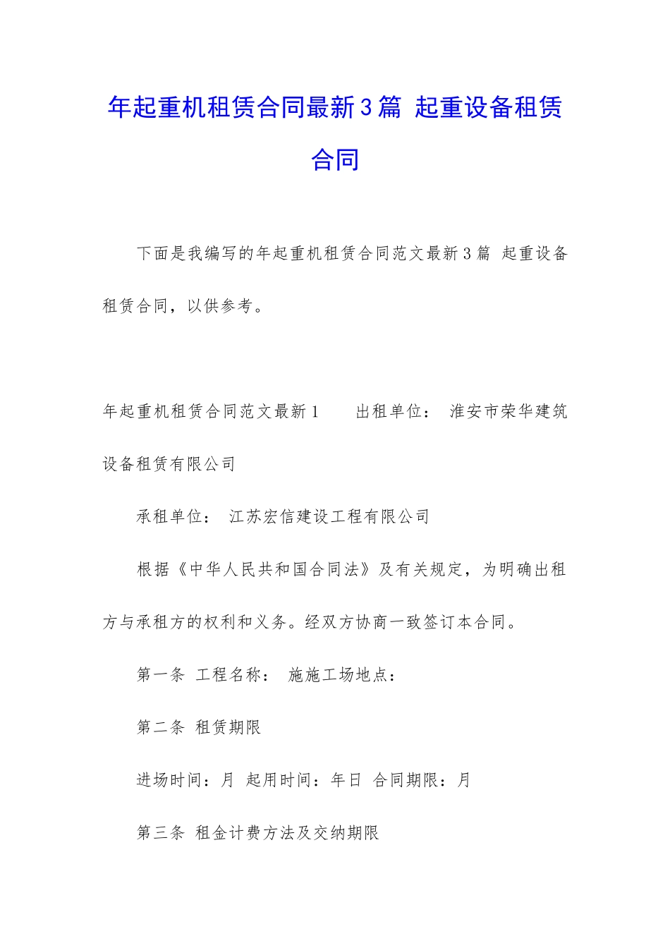 年起重机租赁合同最新3篇-起重设备租赁合同_第1页