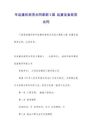 年起重机租赁合同最新3篇-起重设备租赁合同