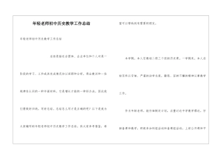 年轻教师初中历史教学工作总结