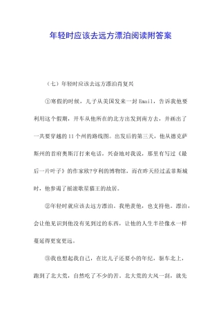 年轻时应该去远方漂泊阅读附答案