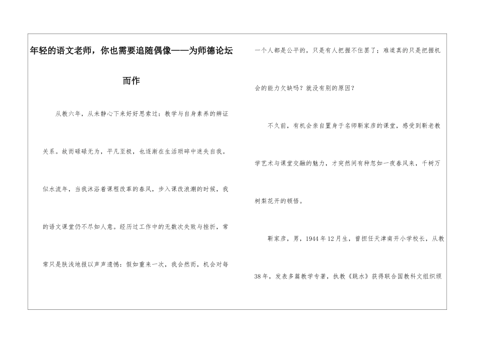 年轻的语文教师-你也需要追随偶像——为师德论坛而作-_第1页