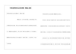 年轻老师家长会发言稿