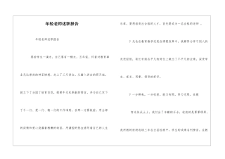 年轻教师述职报告