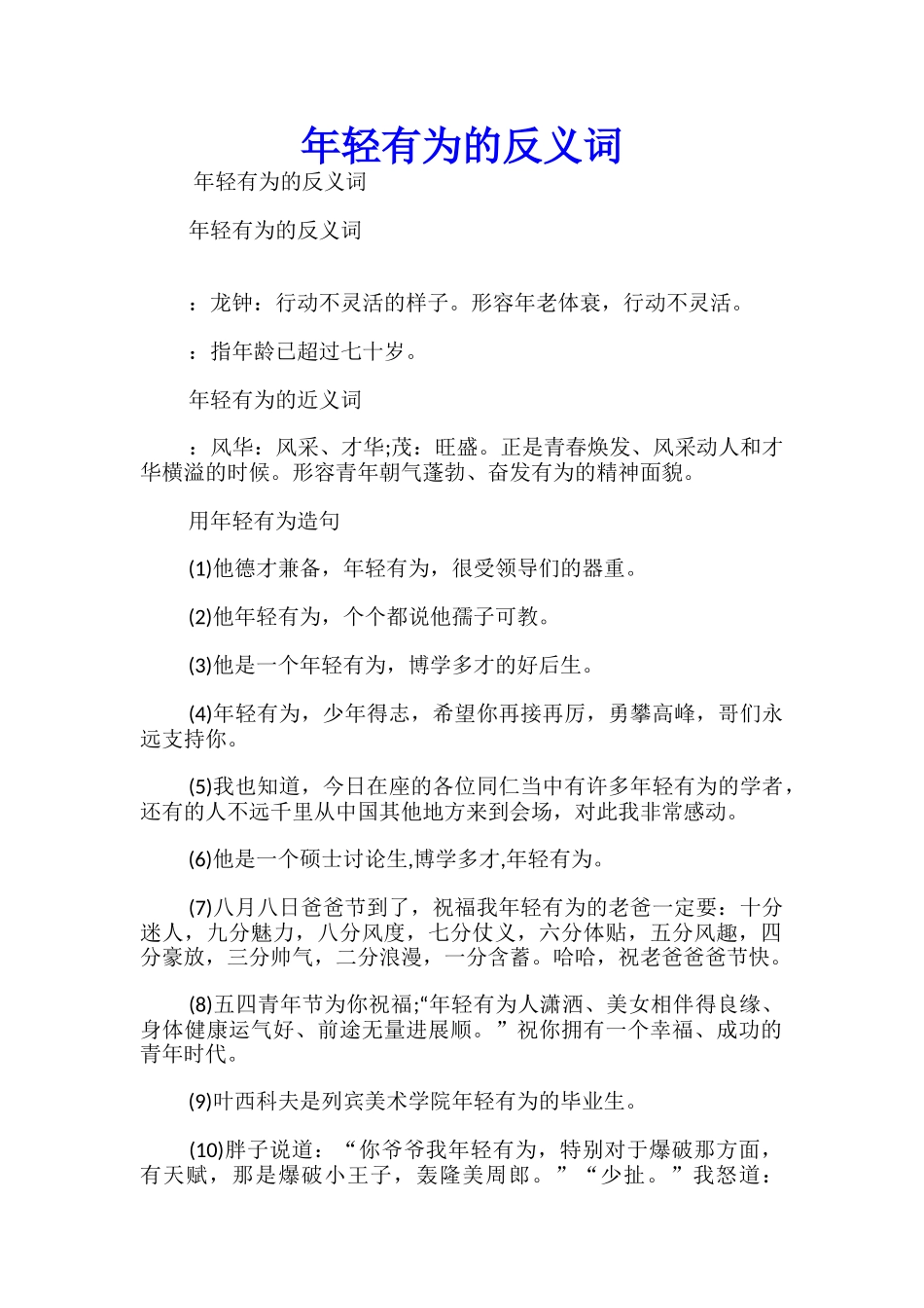 年轻有为的反义词_第1页