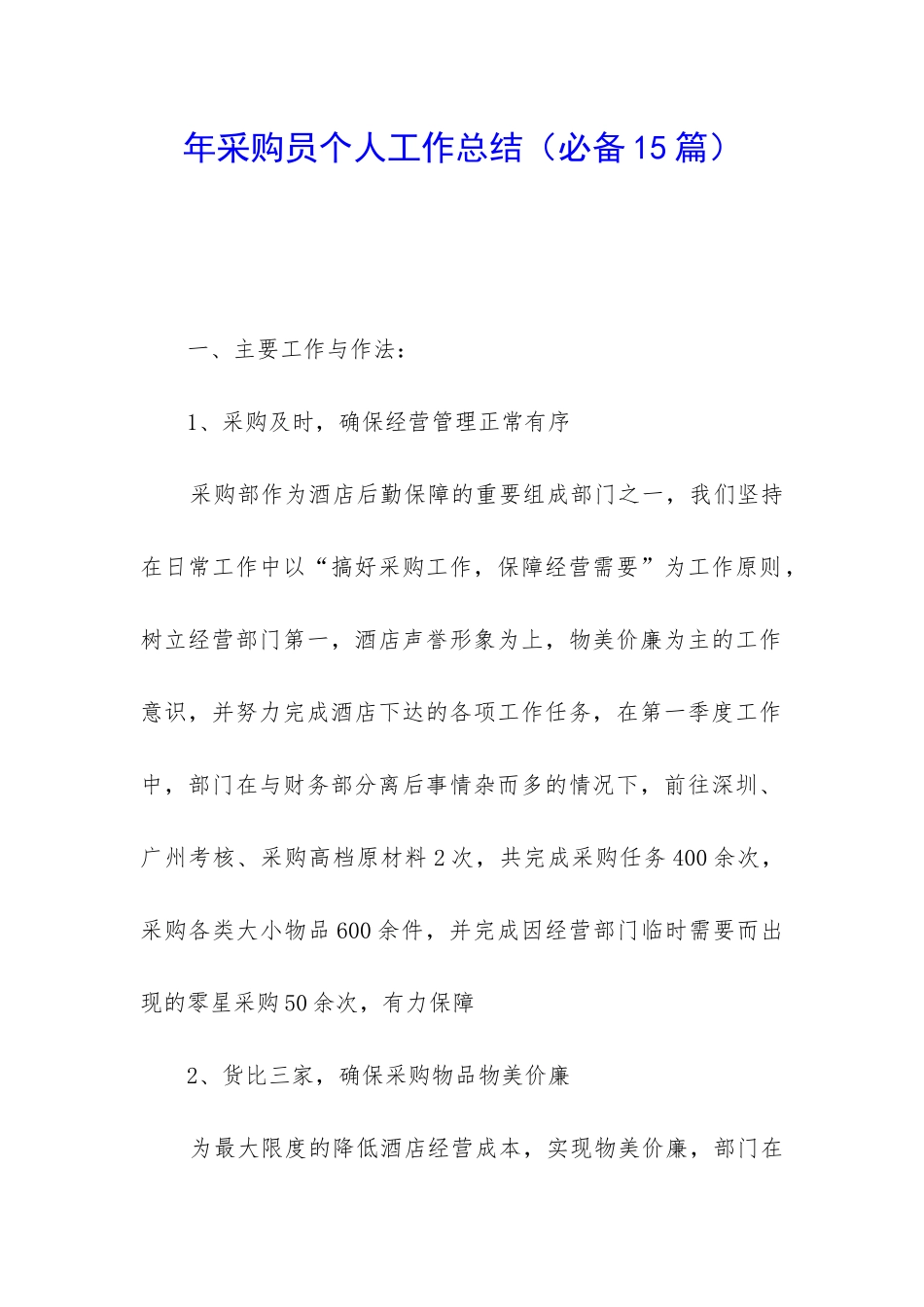 年采购员个人工作总结_第1页