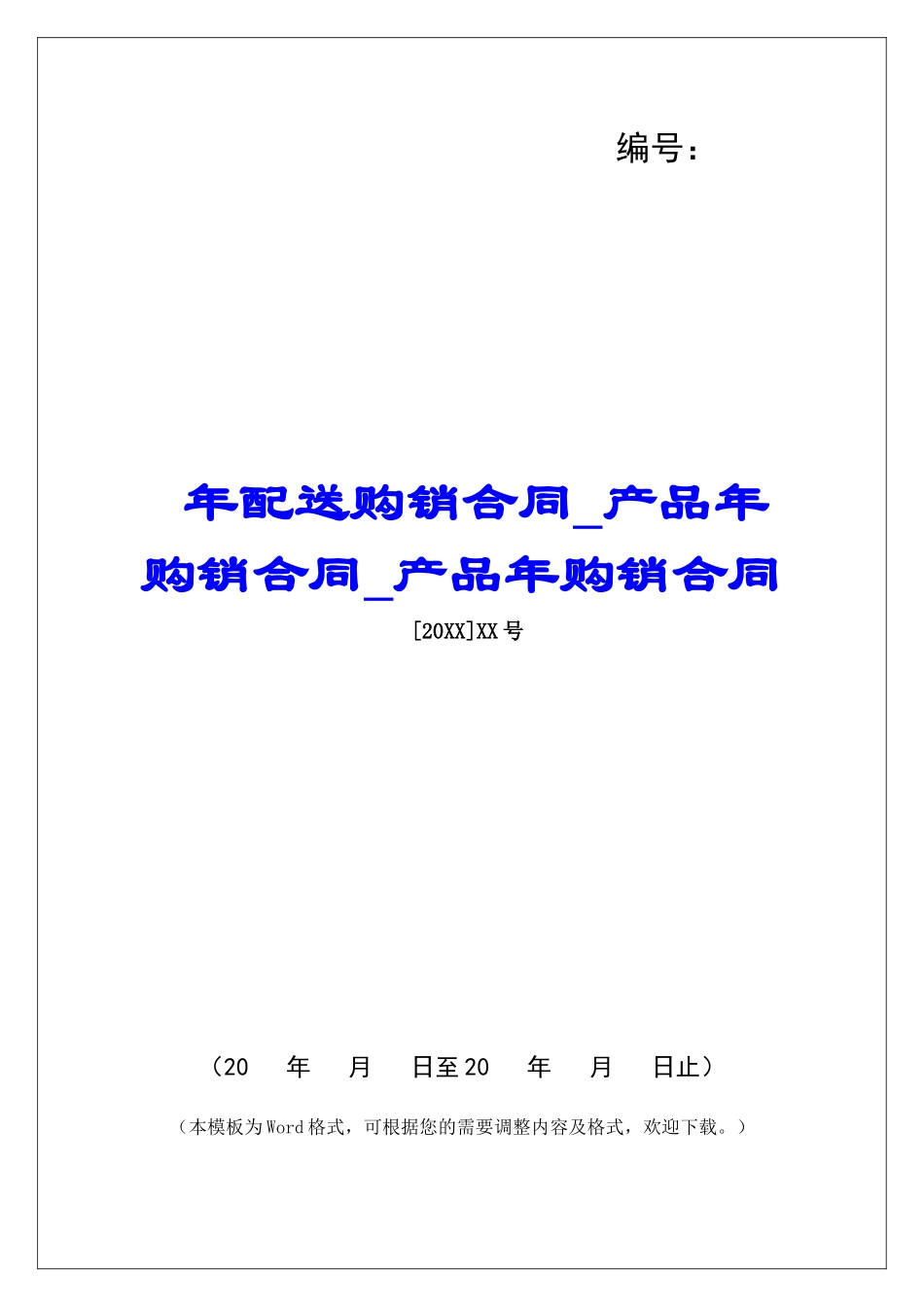 年配送购销合同产品年购销合同产品年购销合同_第1页