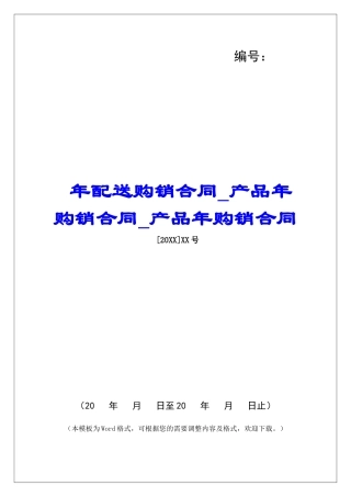 年配送购销合同产品年购销合同产品年购销合同