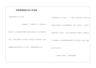 年轻老师的班主任工作总结