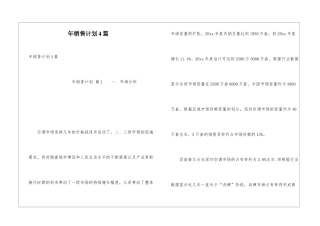 年销售计划4篇