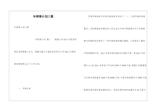年销售计划三篇