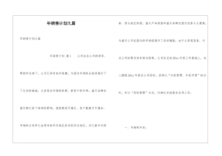 年销售计划九篇