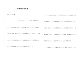 年销售计划六篇